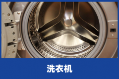 洗衣机有异响是怎么回事？原因及解决办法
